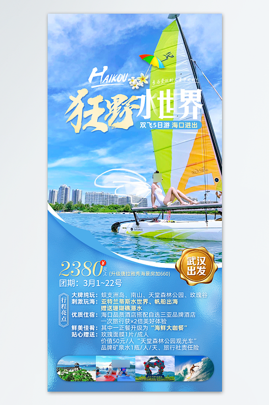 武汉狂野水世界旅游海报