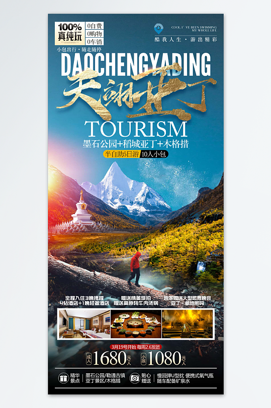 天珝亚丁旅游海报-众图网