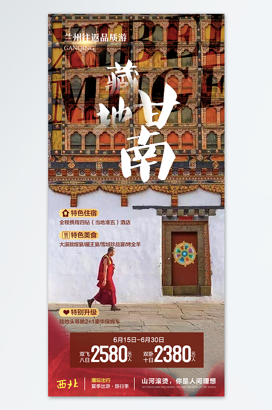藏地甘南旅游海报