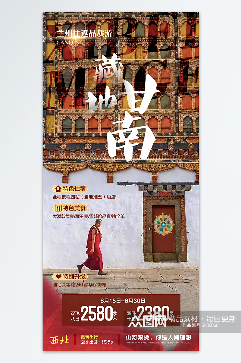藏地甘南旅游海报素材