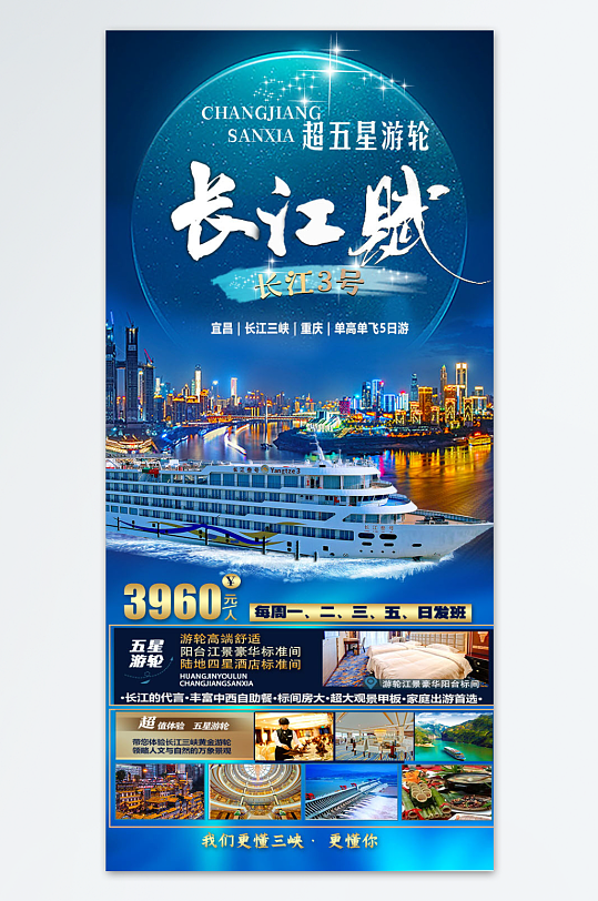 长江游轮性旅游海报