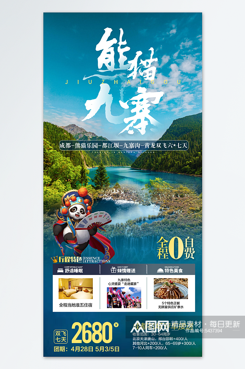 熊猫九寨旅游海报素材