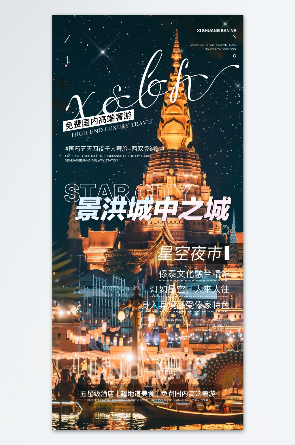 西双版纳旅游海报素材