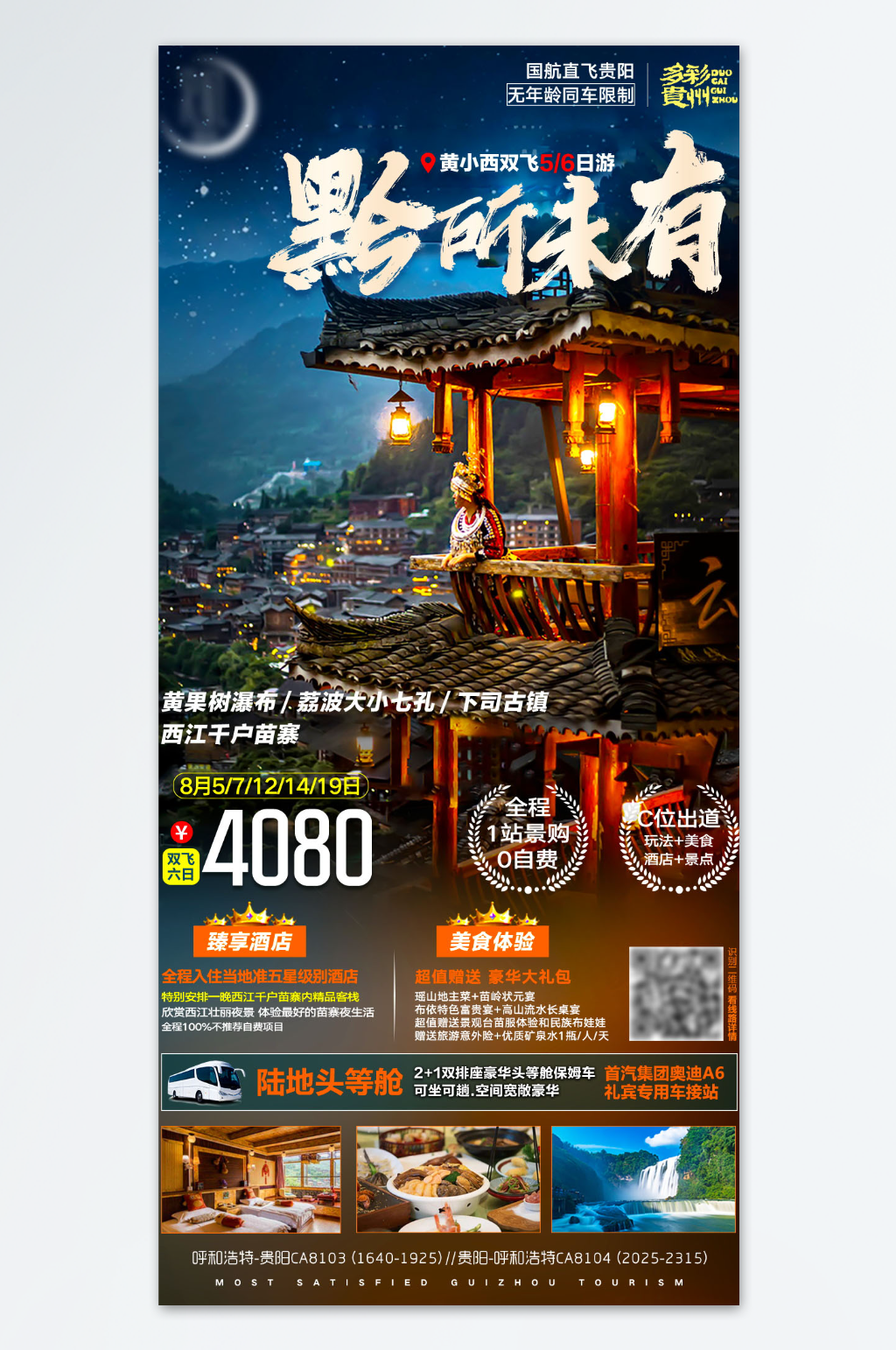 直飞贵阳旅游海报素材