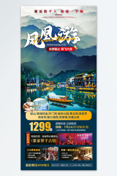 湘西凤凰游旅游海报
