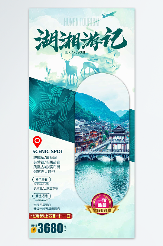湖湘游记旅游海报