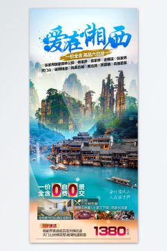 爱在湘西旅游海报