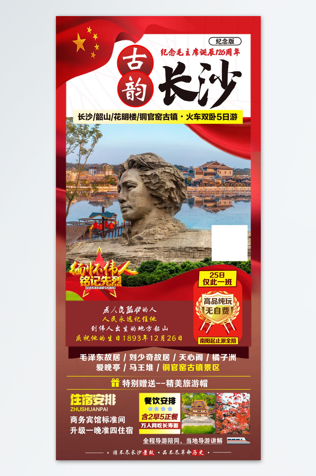 古韻長沙旅游海報素材