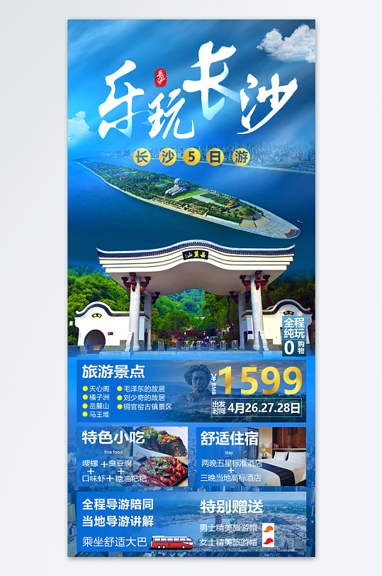樂玩長沙旅游海報