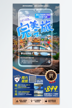 惠州旅行旅游海报