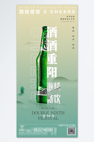 重阳节创意酒酒重阳节时尚海报