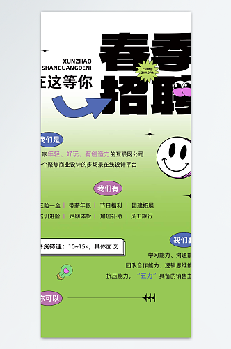 创意招聘广告海报