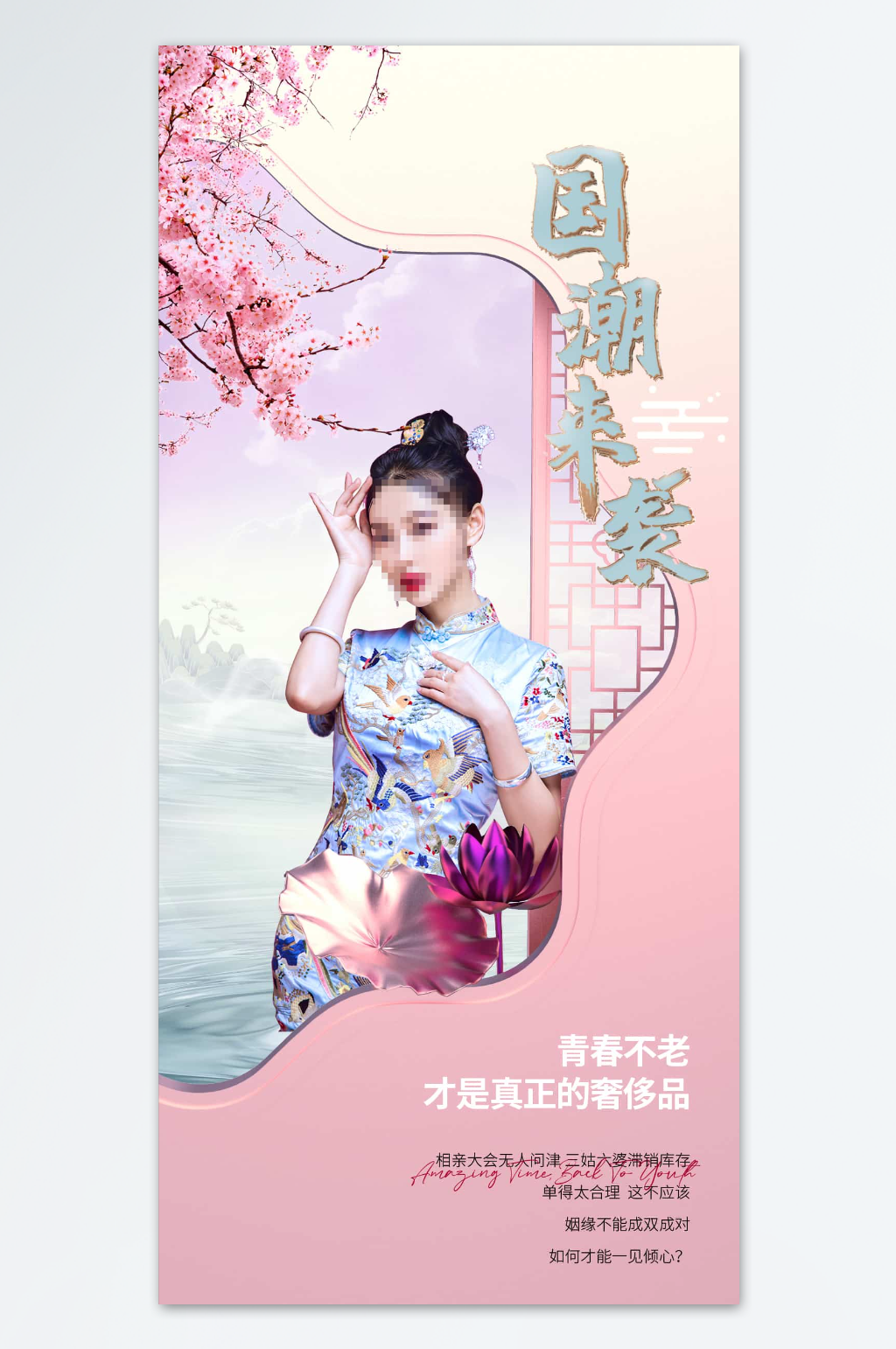 国潮来袭医美展板素材