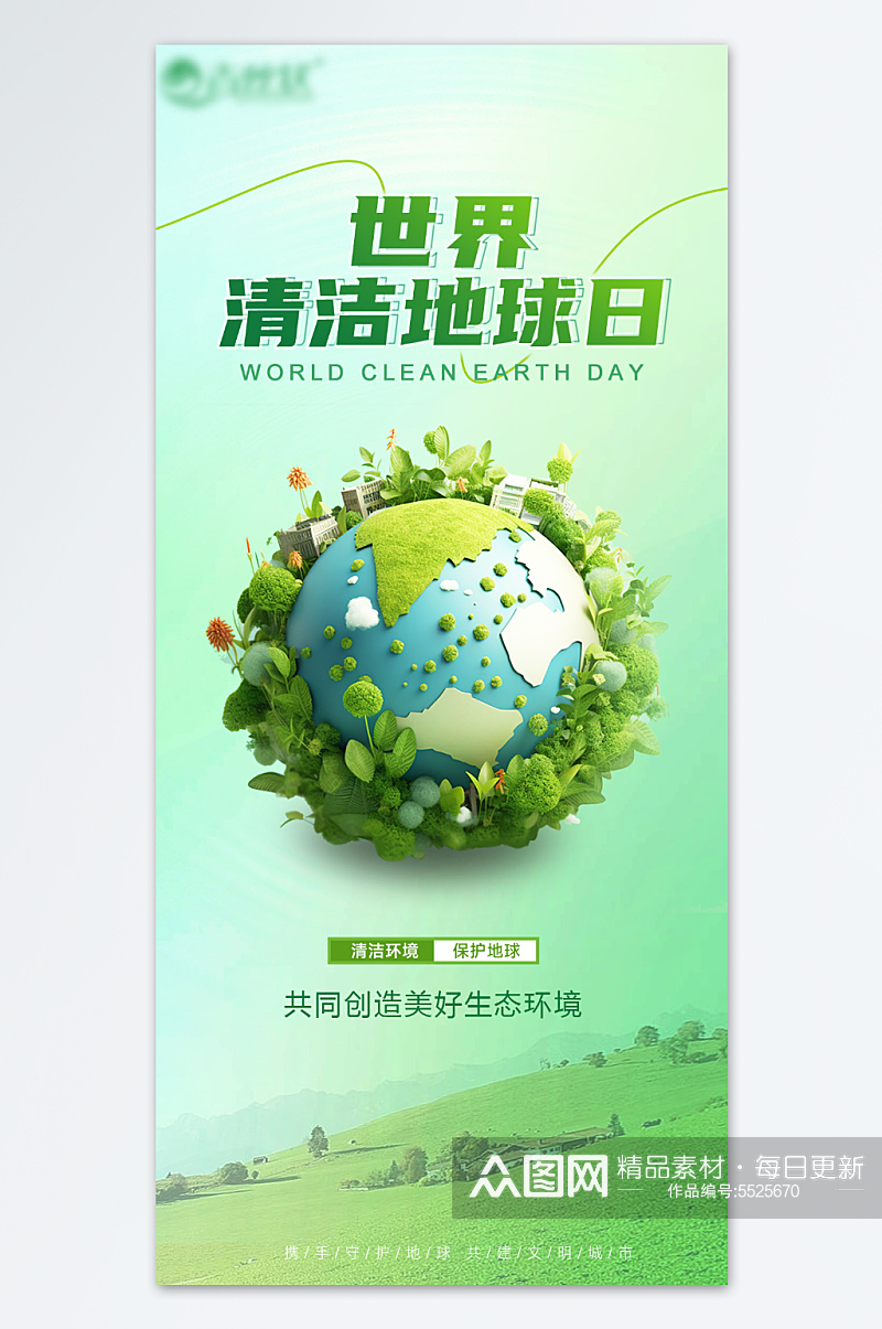 保护地球地球日宣传海报素材