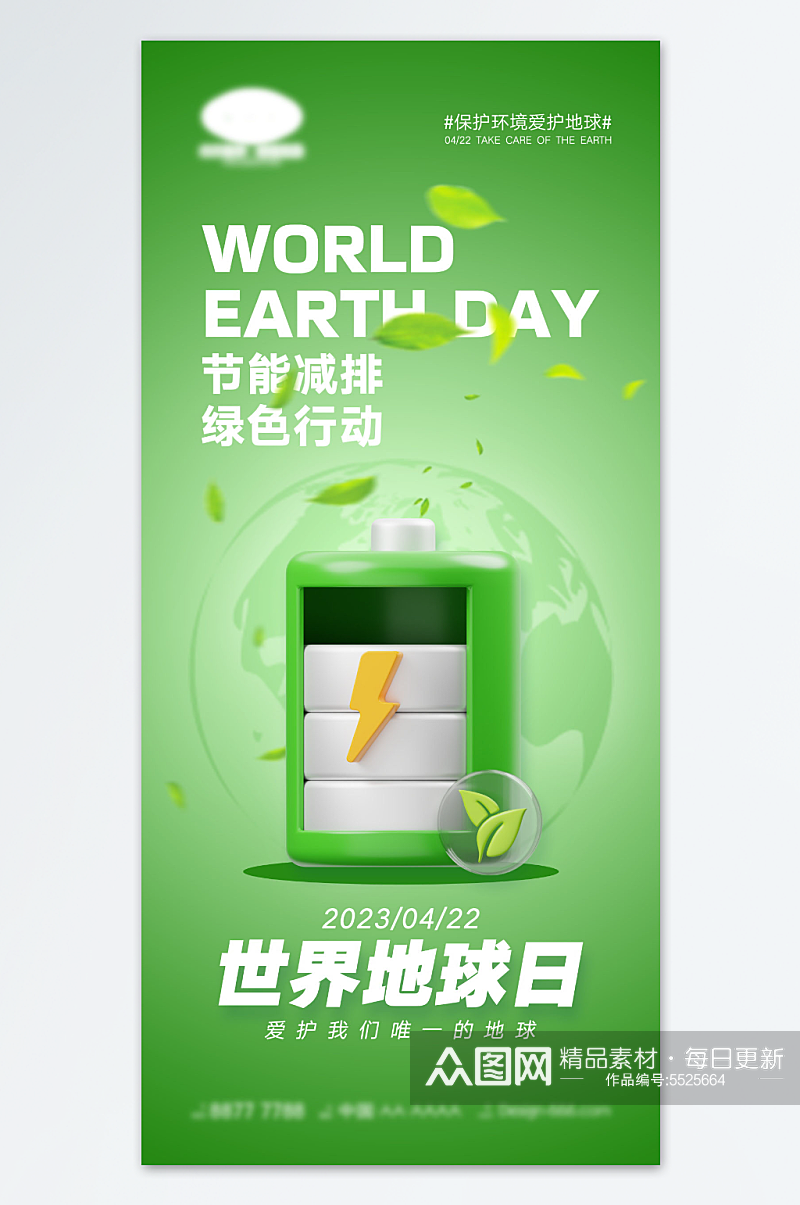 保护地球地球日宣传海报素材
