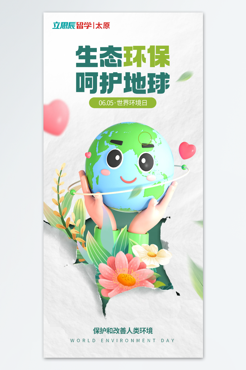 生态环保世界环境日海报素材