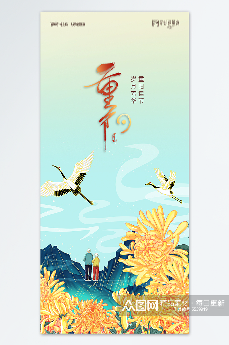传统节日重阳节创意海报素材