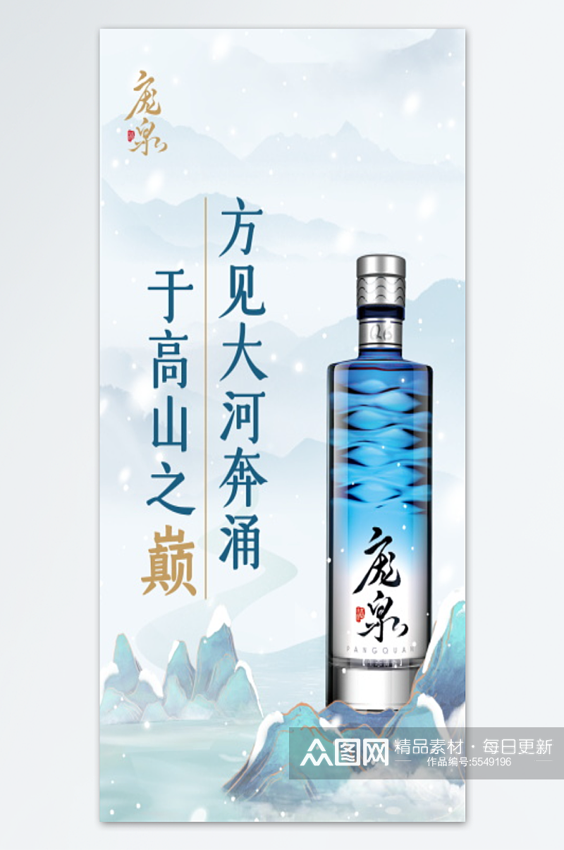 创意经典庞泉酒海报素材