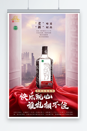 创意经典快乐玩心酒海报