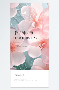 典雅质朴教师节海报