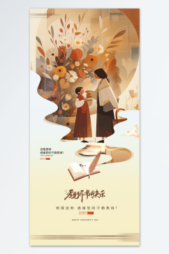 典雅质朴教师节海报