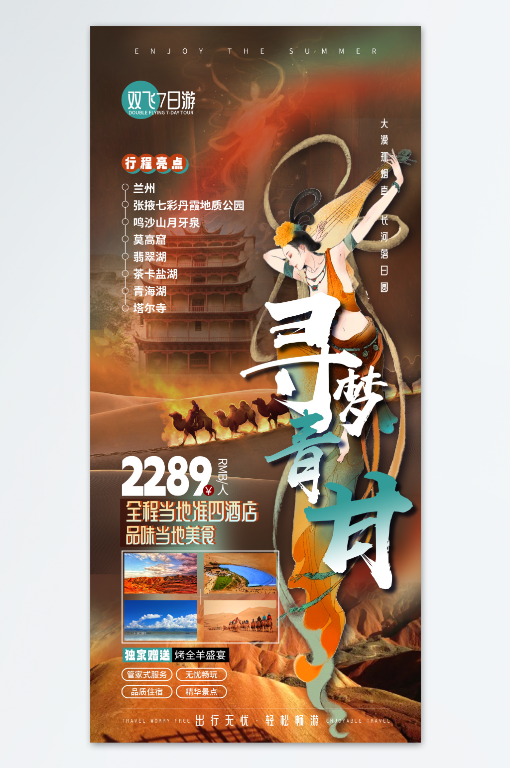 美丽自然风景旅游海报素材