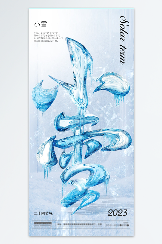 创意小雪节气海报