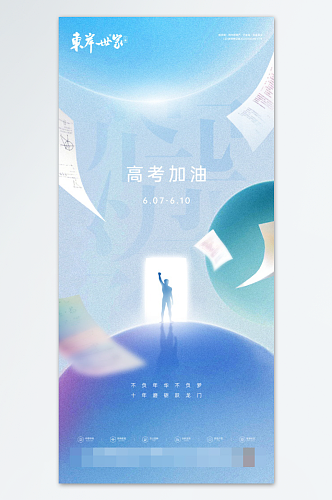 创意少年高考加油海报