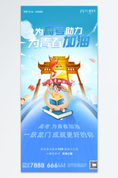 创意少年高考加油海报