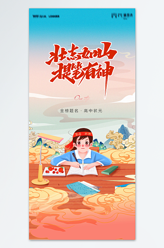 创意少年高考加油海报