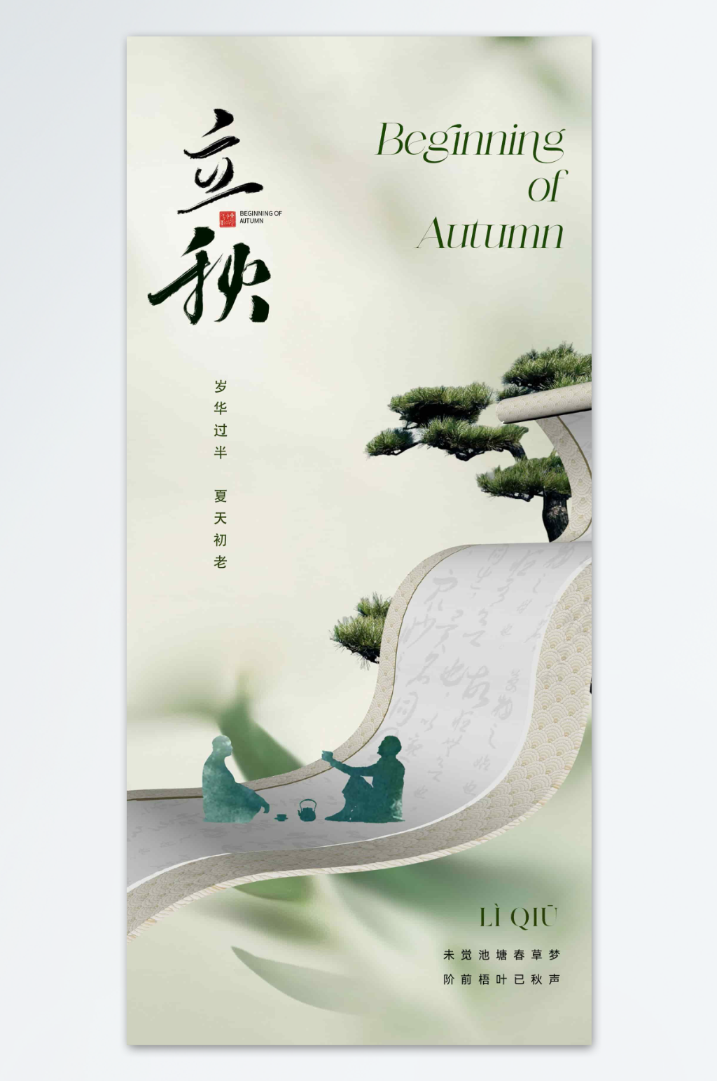 立秋时节节气创意海报素材