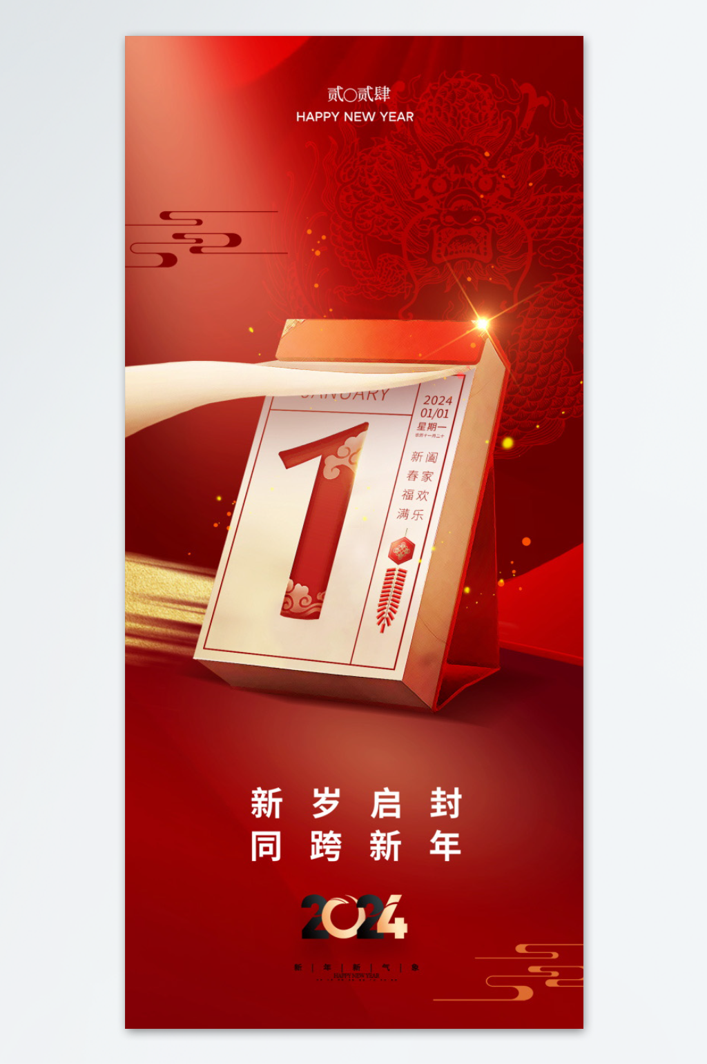 新年元旦节日创意海报素材