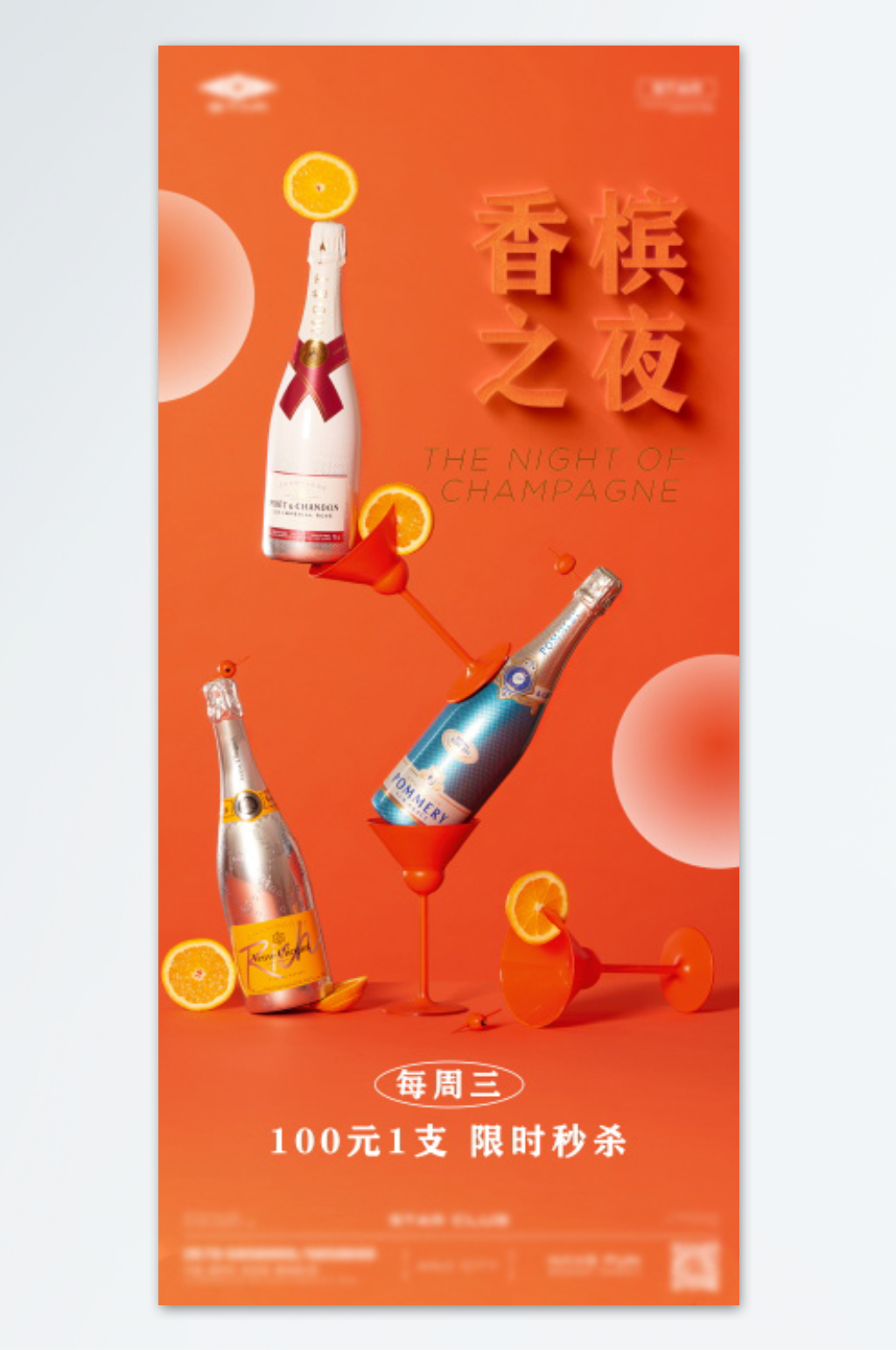 酒吧创意香槟销售海报素材