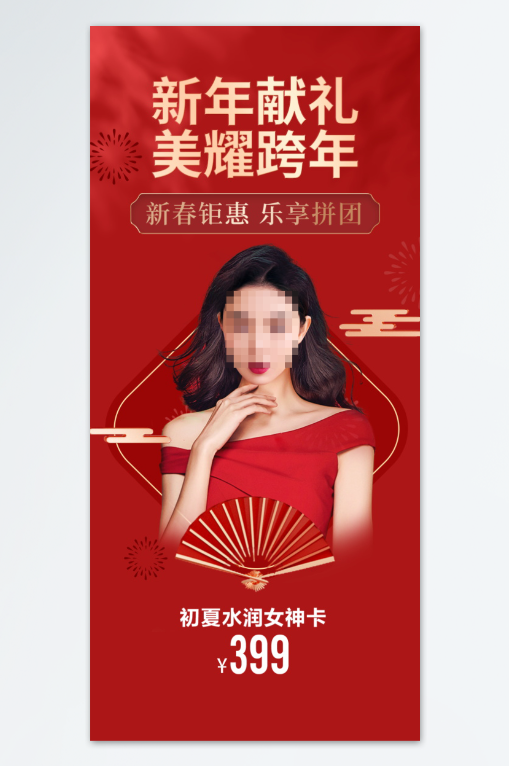 美耀跨年医美海报素材