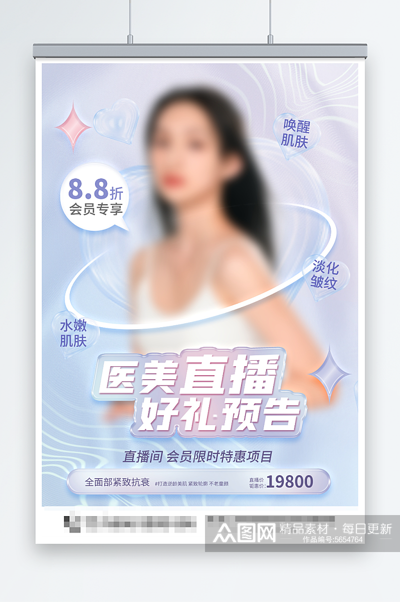 医美直播好礼预告医美海报素材