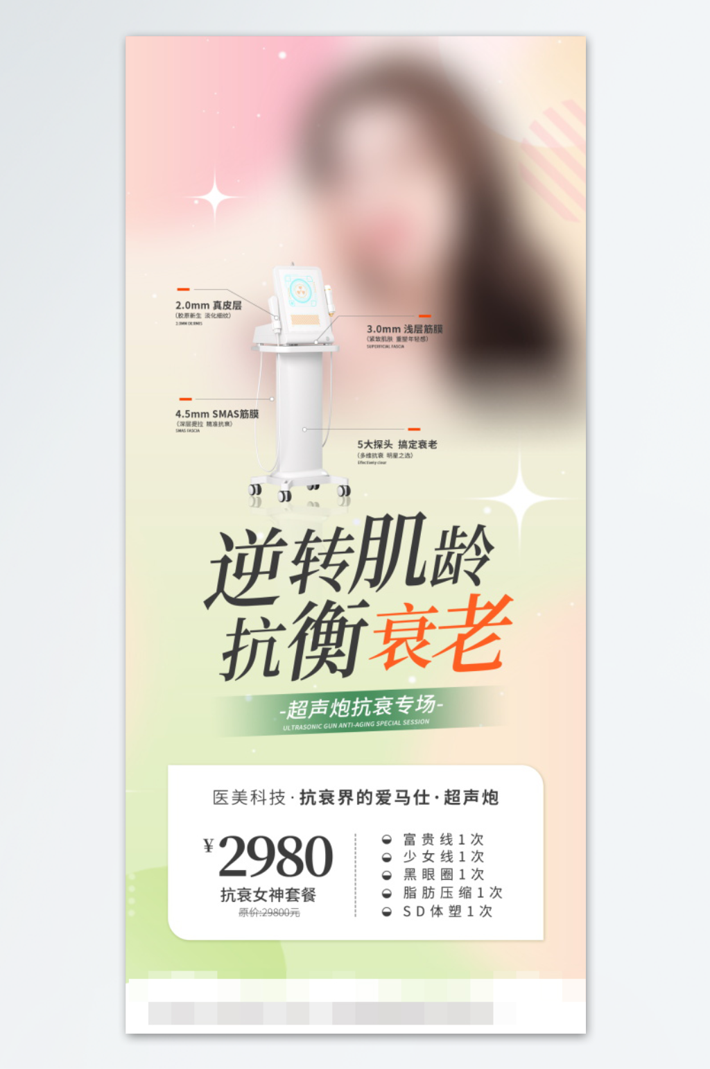 逆转肌龄医美海报素材