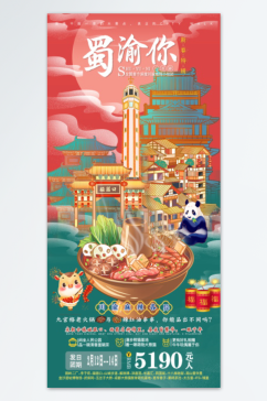 川蜀大气旅游海报