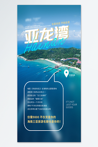亚龙湾简约大气旅游海报