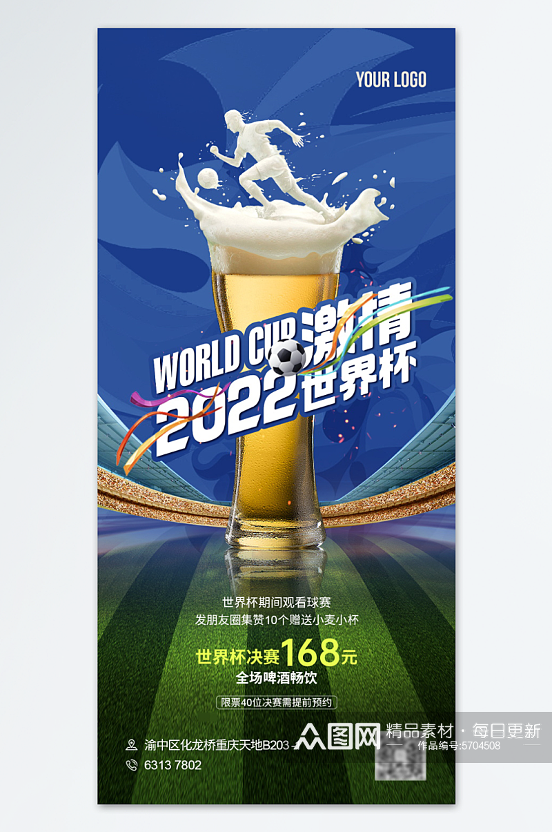 畅享足球世界杯海报素材