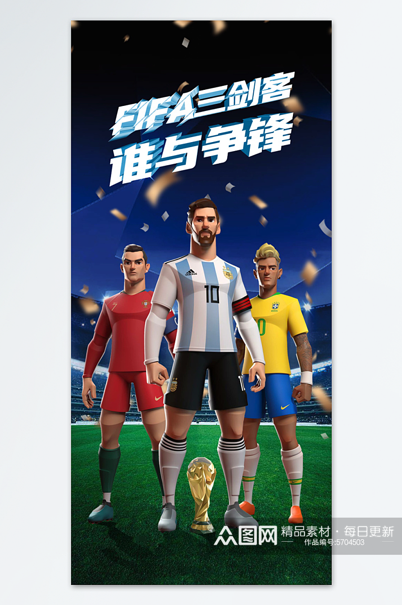 畅享足球世界杯海报素材
