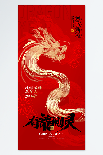 喜庆龙年新年宣传海报
