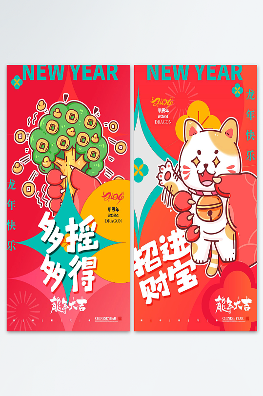 喜庆龙年新年宣传海报
