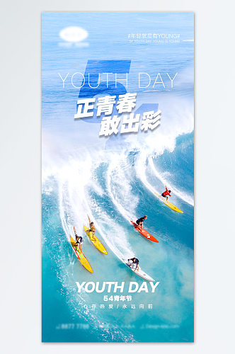 激扬青春放飞梦想青年节海报