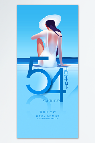 激扬青春放飞梦想青年节海报
