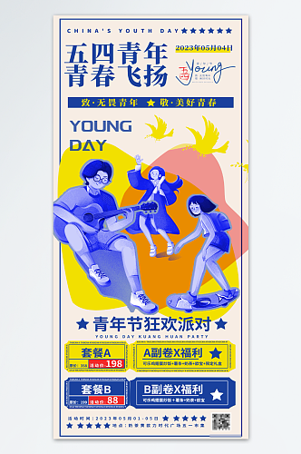 青春飞扬青年节海报