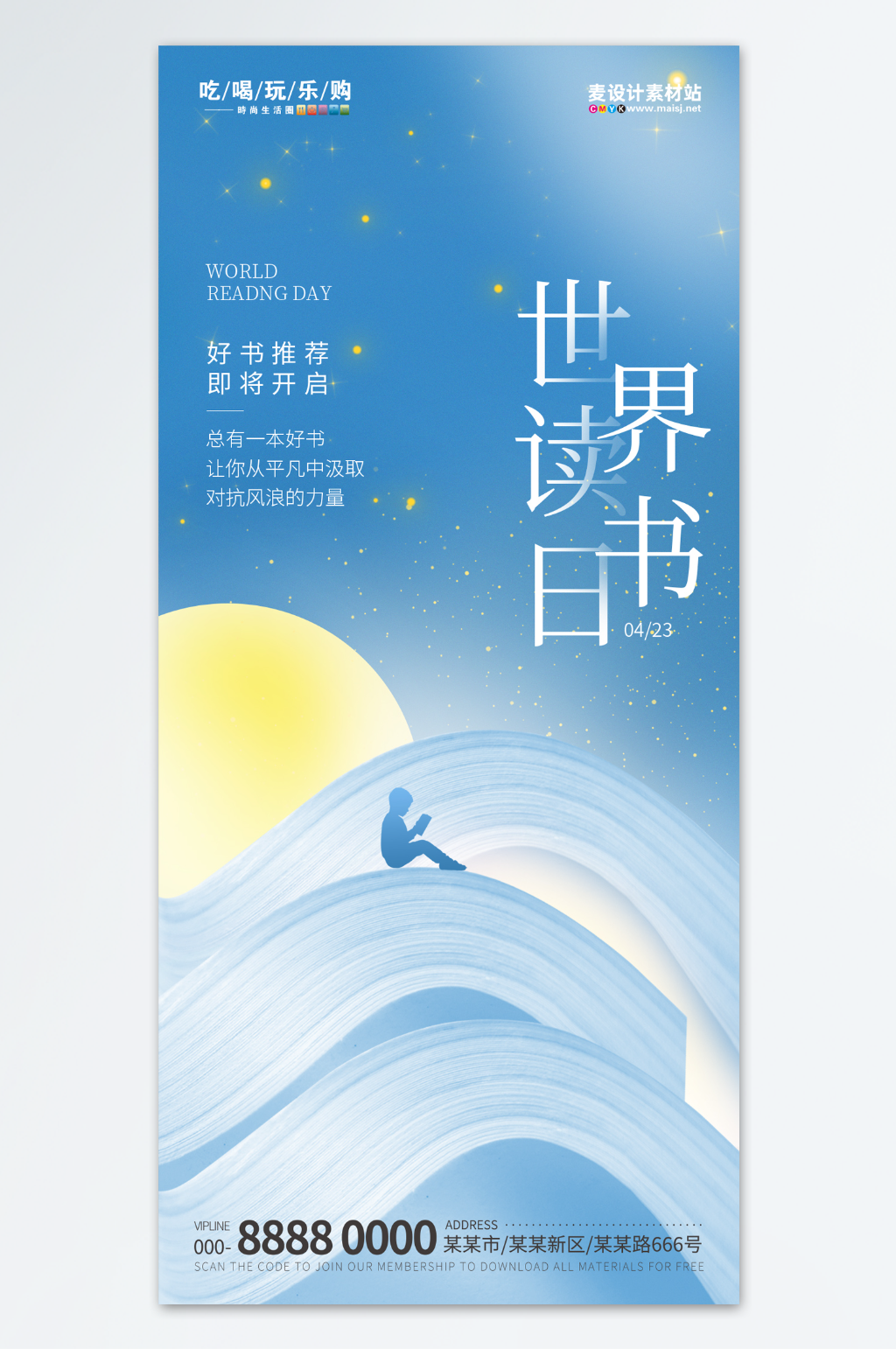 让阅读成为习惯读书日海报素材