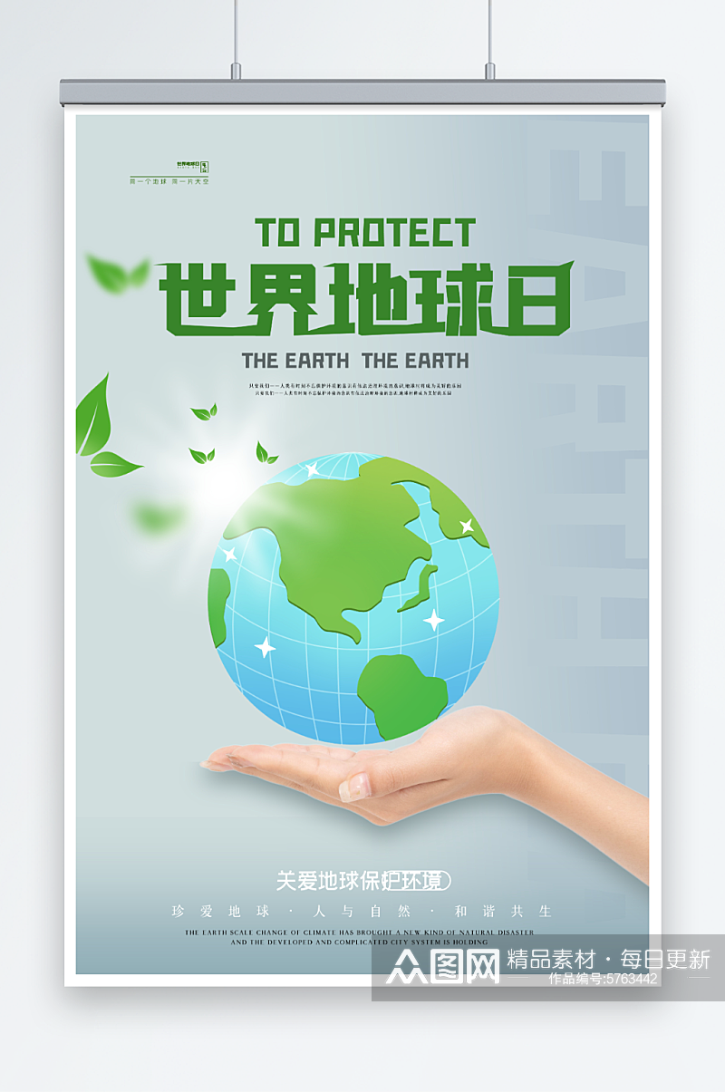 保护环境世界地球日海报素材