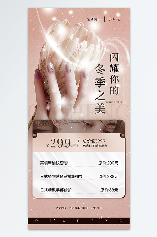 特惠精致美甲海报