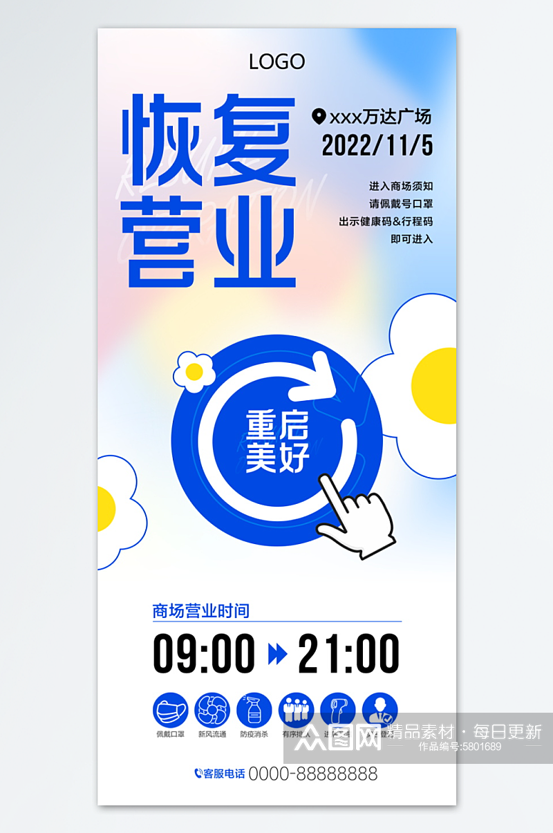 简约风恢复营业海报素材