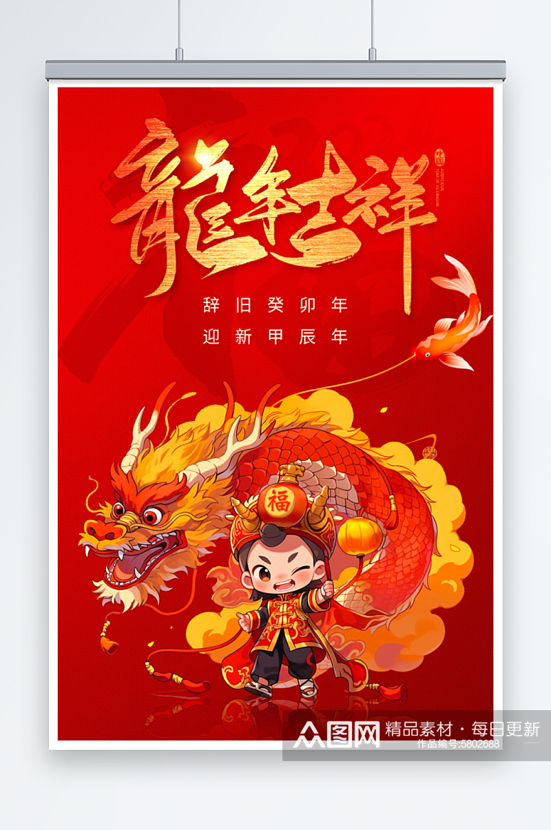 龙年吉祥新年快乐龙年海报素材